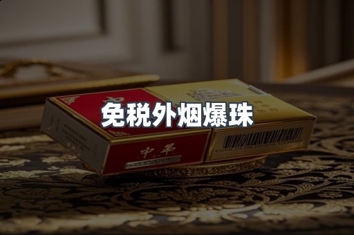 免税香烟